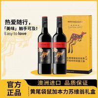 黄尾袋鼠 酒庄礼盒澳洲原瓶进口黄尾袋鼠南澳系列红酒赤霞珠红葡萄酒双支装