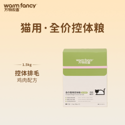 万物欢喜 减脂双效猫粮低脂化排毛鲜肉体重管理控体粮