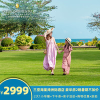 三亚海棠湾洲际豪华房3天2晚 早餐+下午茶