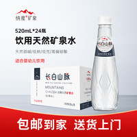 纳度 长白山脉天然矿泉水520ml*24瓶  适合婴幼儿饮用