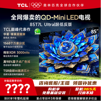 TCL 电视 85T7L Ultra 85英寸电视 QD-MiniLED 蝶翼星曜屏万象分区 绚彩XDR3000nits 平板电视能效补贴