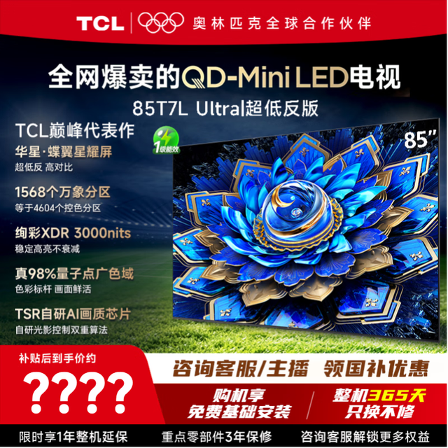 今日必买：TCL 电视 85T7L Ultra 85英寸电视 QD-MiniLED 蝶翼星曜屏万象分区 绚彩XDR3000nits 平板电视能效补贴