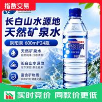 泉阳泉 长白山天然矿泉水600ml*24瓶