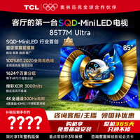 TCL 电视 85T7M Ultra 85英寸电视 SQD-MiniLED 100%全局高色域 超级蝶翼星曜屏 2026年新款平板电视