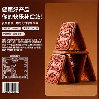 味滋源 巧克力可可味饼干 500g 酥性饼干