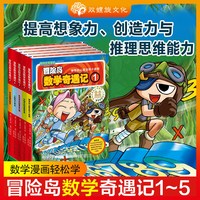 冒险岛数学奇遇记全套75册正版 轻松有趣数学漫画故事绘本