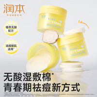润本 祛痘精华棉片 控油清洁 100片