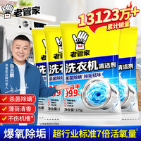 老管家 洗衣机槽清洗剂自动洗衣机清洁剂强力除污垢杀菌除螨 125g 4袋