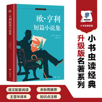 欧亨利短篇小说集 正版自营速发 七年级课外阅读 30篇代表作完整收录 名家译本 余秋雨、梅子涵推荐