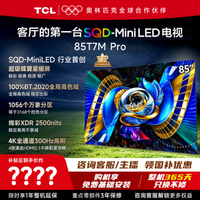 TCL 电视 85T7M Pro 85英寸 SQD-Mini LED 100%全局高色域 超级蝶翼星曜屏 万象分区 电视2026年新款