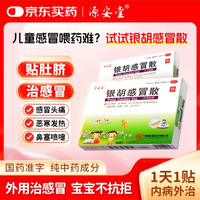 源安堂 [源安堂]银胡感冒散 2.2g:0.2ml*2袋 3盒装 银胡感冒散（外用贴）2.2g*2袋/盒