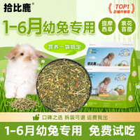 幼兔兔粮兔子饲料专用1-6月5斤装侏儒垂耳兔提摩西草苜蓿草2食物