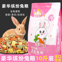 冠之亚 兔粮综合成兔粮幼兔粮5斤装营养抗球虫宠物兔粮兔子饲料干草