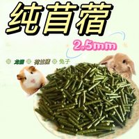 纯提草兔粮颗粒提摩西草饲料500克包邮兔子荷兰猪龙猫幼兔豚鼠