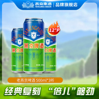 燕京啤酒 老燕京12度特制 500mL 12罐 整箱装 1箱
