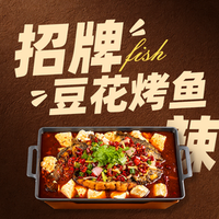 我 麻辣豆花烤鱼2-3人餐