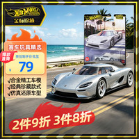 Hot Wheels 挚爱之选系列珍藏小车合金小汽车-柯尼塞格 CC850 JHW21