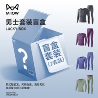 猫人 反季【男士保暖套装全新盲盒】保暖套装颜色款式随机LYL