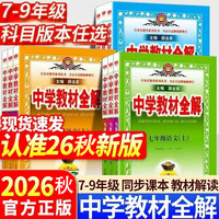 当当网2026薛金星中学教材全解八年级上册七年级下册九年级语文数学英语物理化学历史人教版浙江版