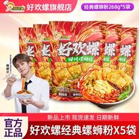 百亿补贴：好欢螺 螺蛳粉经典原味螺狮粉加辣加臭正宗广西柳州速食螺丝粉4袋