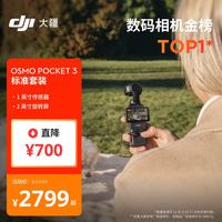 大疆 Osmo Pocket 3 标准版 百补专享