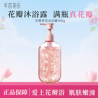 半亩花田 沐浴露氨基酸玫瑰花瓣香氛沐浴露弱酸性泡沫真鲜花真香滑沐浴露 花瓣沐浴露（暖泉落樱）400g