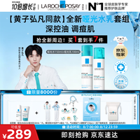 理肤泉 全新哑光水乳套组水杨酸控油祛痘保湿七夕礼物
