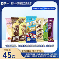 蒙牛 冰淇凌雪糕组合装共45支