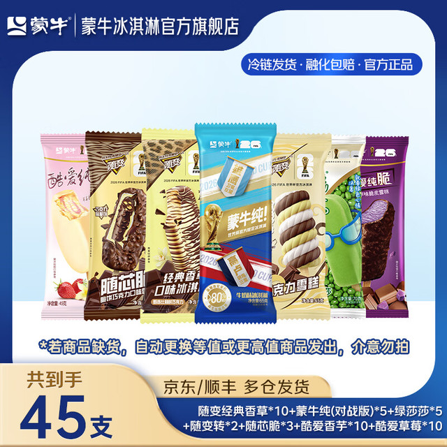 蒙牛 冰淇凌雪糕组合装共45支