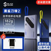 百亿补贴:黑鲨 刀锋2自带线磁吸充电宝超薄快充移动电源