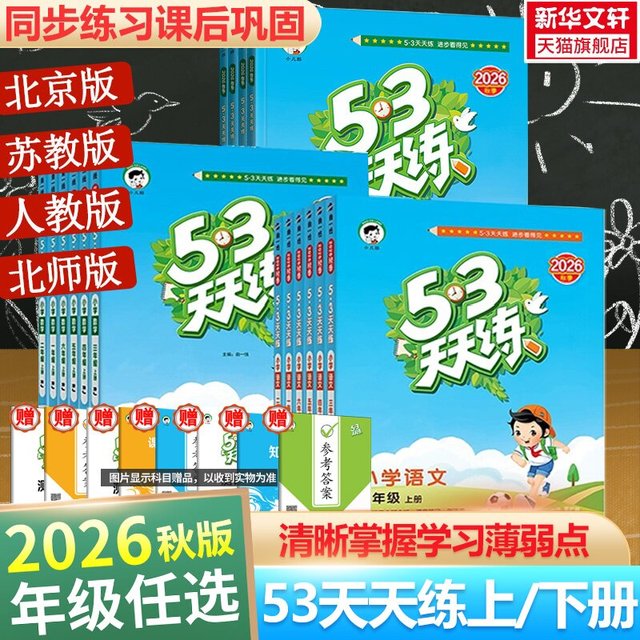 移动端：2026秋新版53天天练二年级上同步练习册语文数学英语人教北师江苏教PEP五三天天练二三四五六年级上下册暑假衔接新华书店官方旗舰