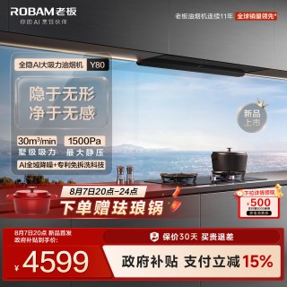 20点开始、新品尝鲜：老板 Y80+D2 烟灶套装