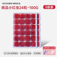 yee 红虫冰冻鱼食牛心汉堡红线虫水蚤丰年虾罗汉鱼粮七彩神仙饲料