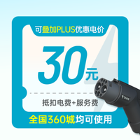 移动端:特来电30充电券(抵扣电费+服务费)