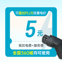 移动端：特来电 5充电券(抵扣电费+服务费)