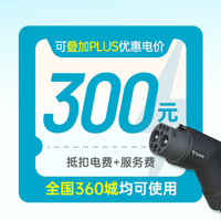 移动端:特来电300充电券(抵扣电费+服务费)