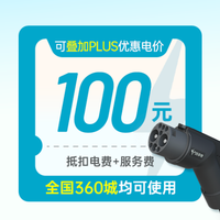 移动端:特来电100充电券(抵扣电费+服务费)