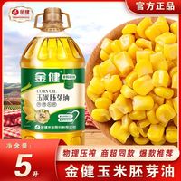 金健 玉米胚芽油5升装物理压榨炒菜家用营养健康批发