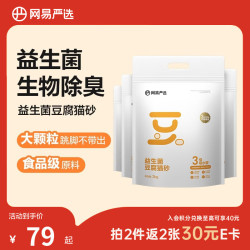 网易严选 益生菌豆腐猫砂去异味可冲厕所3mm大直径除臭猫砂 2kg*4包