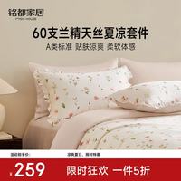 MIDO HOUSE 都床上四件套新款60S兰精天丝四季通用轻奢感床单被套床品 花眠集