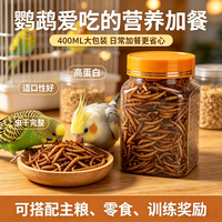 瓜洲牧 面包虫干鸟粮营养补充鹦鹉虎皮鹦鹉营养饲料鸟食酥脆适口鹦鹉鸟食