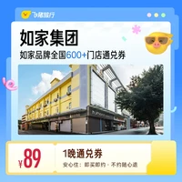 全国600+门店1晚酒店通用券 覆盖热门城市