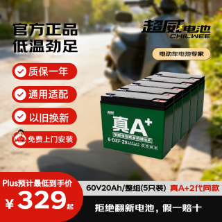 超威电池 超威（CHILWEE） 电动车铅酸电池 60V20Ah「整组五只装」【免费上门安装】