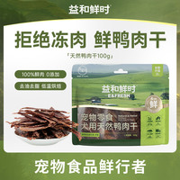 益和鲜 时宠物零食 狗狗零食 犬用天然鸭肉干袋装100g