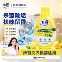 沫檬 洗衣机清洁剂250ml 柠檬香消毒杀菌 滚筒波轮洗衣机清洗剂