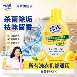 沫檬 洗衣机清洁剂250ml 柠檬香消毒杀菌 滚筒波轮洗衣机清洗剂