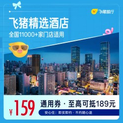飞猪精选全国舒适型酒店1晚万店通用券