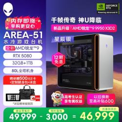 外星人 Area-51 高端电竞游戏台式电脑（AMD锐龙R9-9950X3D2 32G 1T RTX5080)三角洲银水冷Ai图站