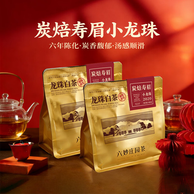 胖东来白茶供应商：六妙 福鼎白茶 2020年一级寿眉炭焙白茶龙珠 100g*2袋
