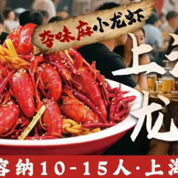 我 789鲜活小龙虾2人餐